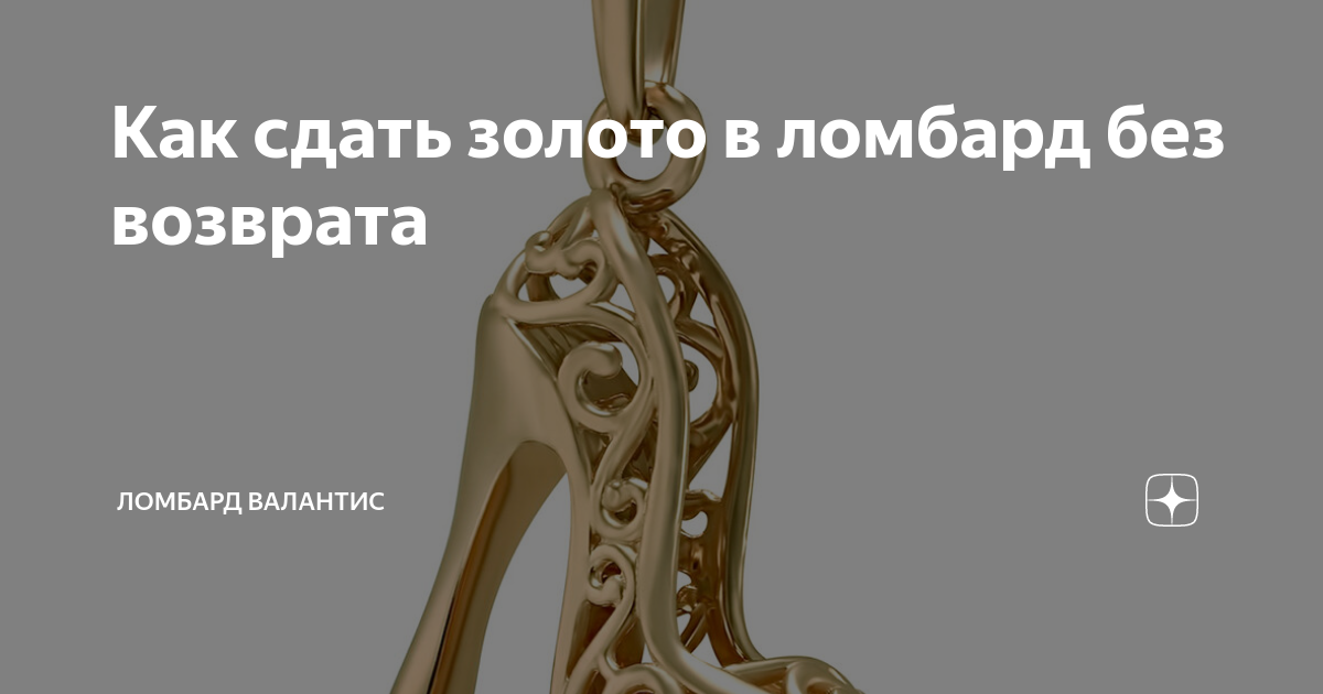 Сдать золото в ломбарде ростов на дону