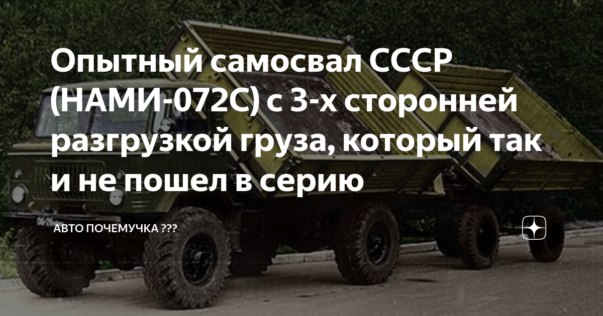 Опытный самосвал СССР (НАМИ-072С) с 3-х сторонней разгрузкой груза ...