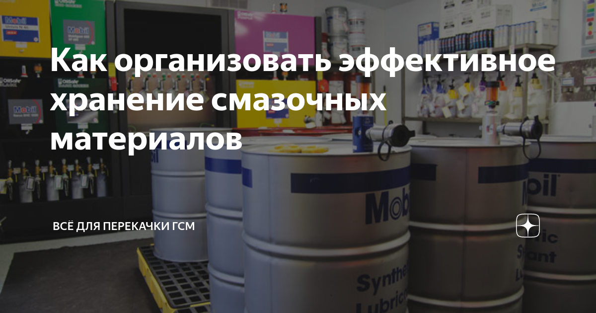 Как организовать эффективное хранение смазочных материалов | Всё для ...