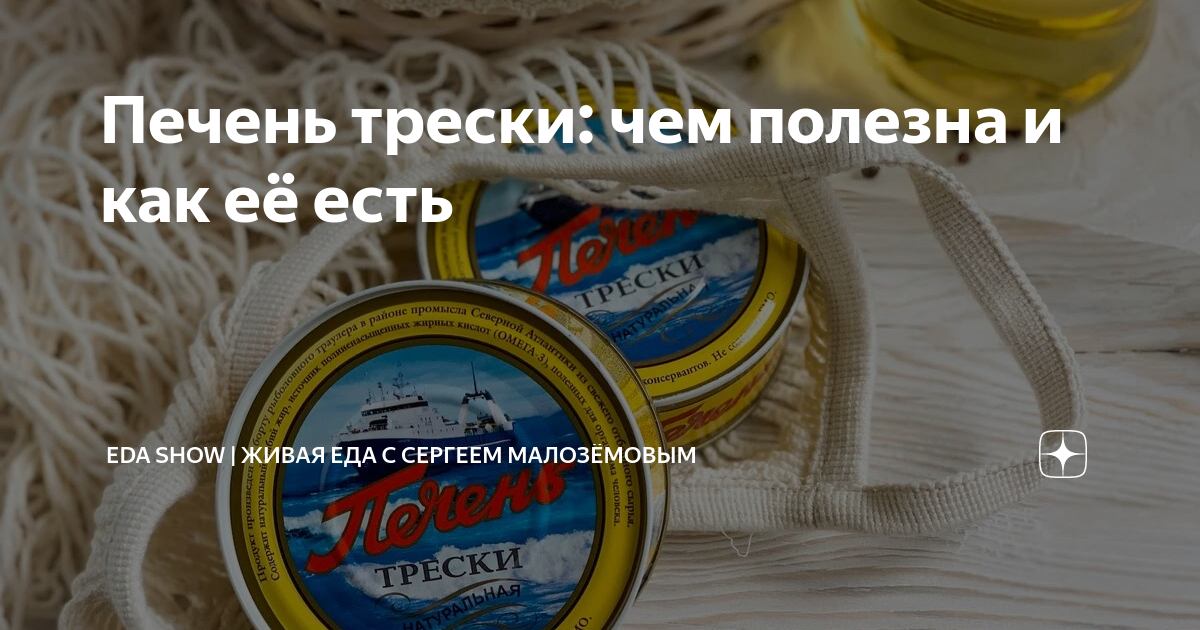 можно ли есть печень трески на ужин