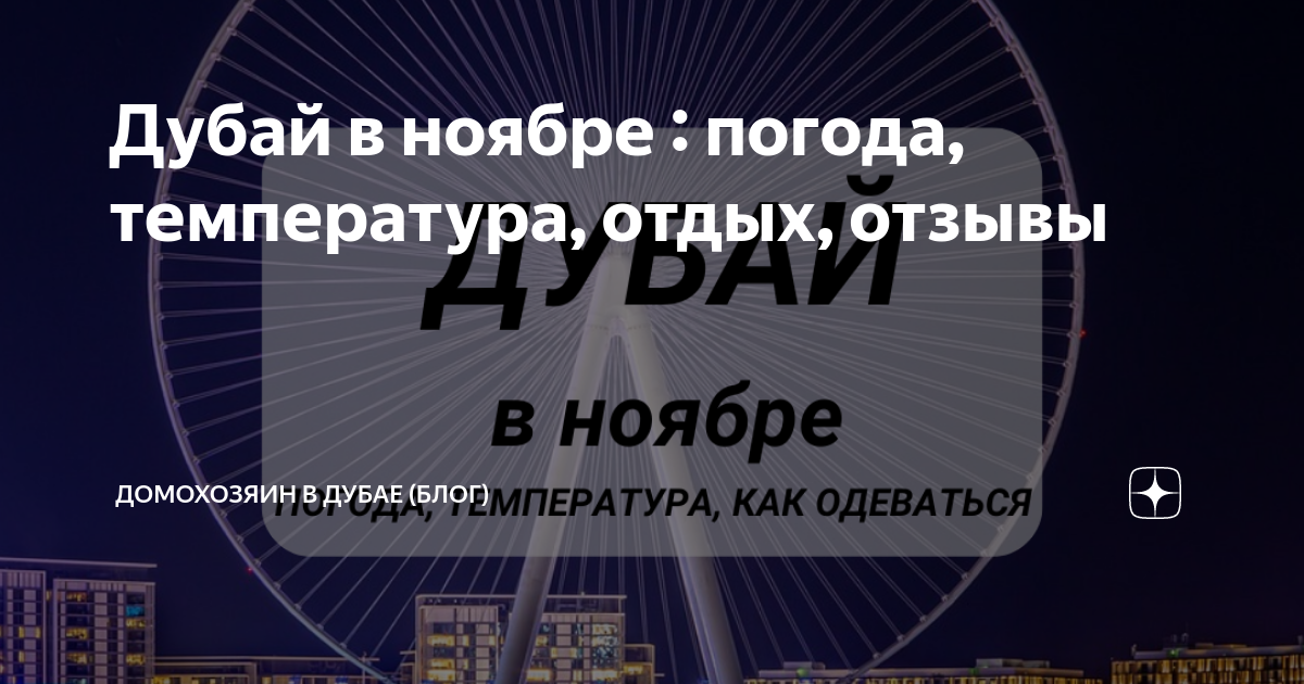 Дубай погода в ноябре вода. Дубай погода в ноябре и температура.