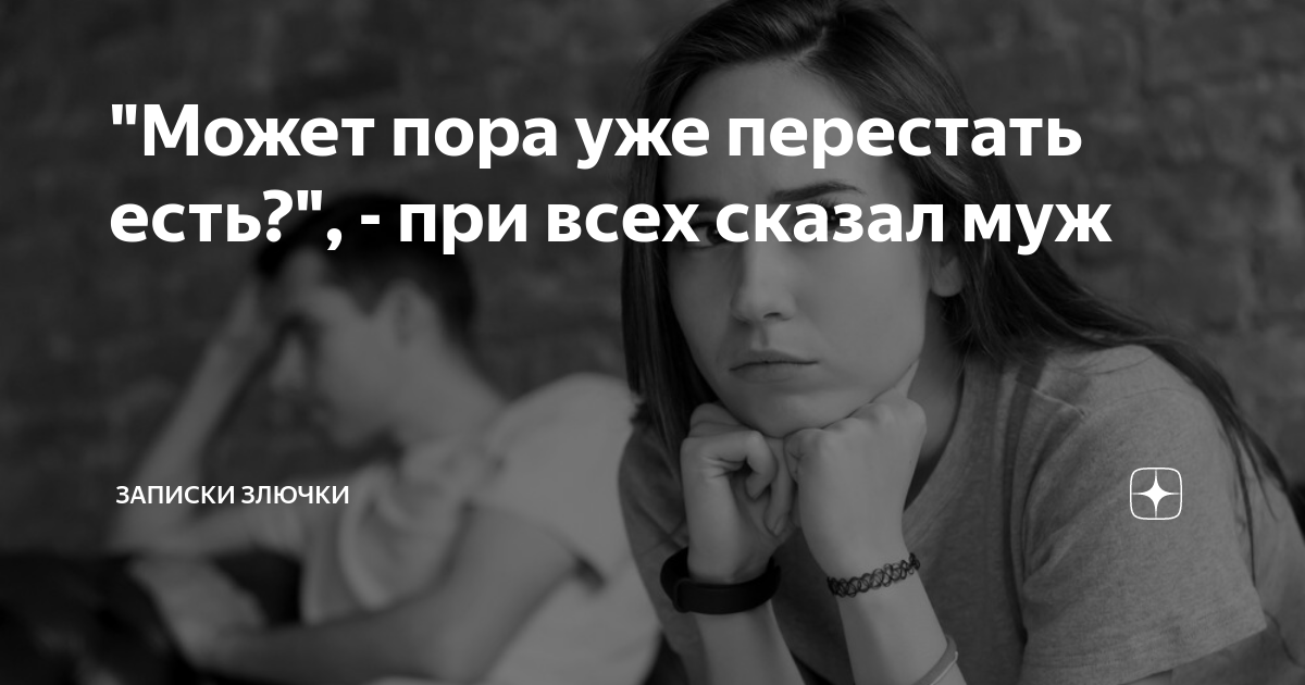 Записки злючки на дзене. Записки злючки любовь зла. Взрослый маменькин сынок. Записки злючки на дзене. Взрослый маменькин сынок.