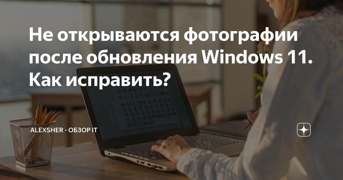 Ошибка встроенного в Windows просмотрщика фотографий