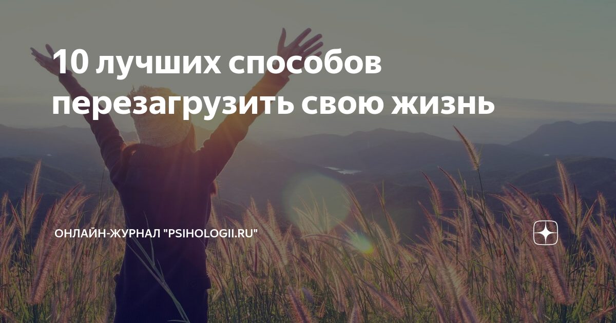 Как перезагрузить жизнь после 30