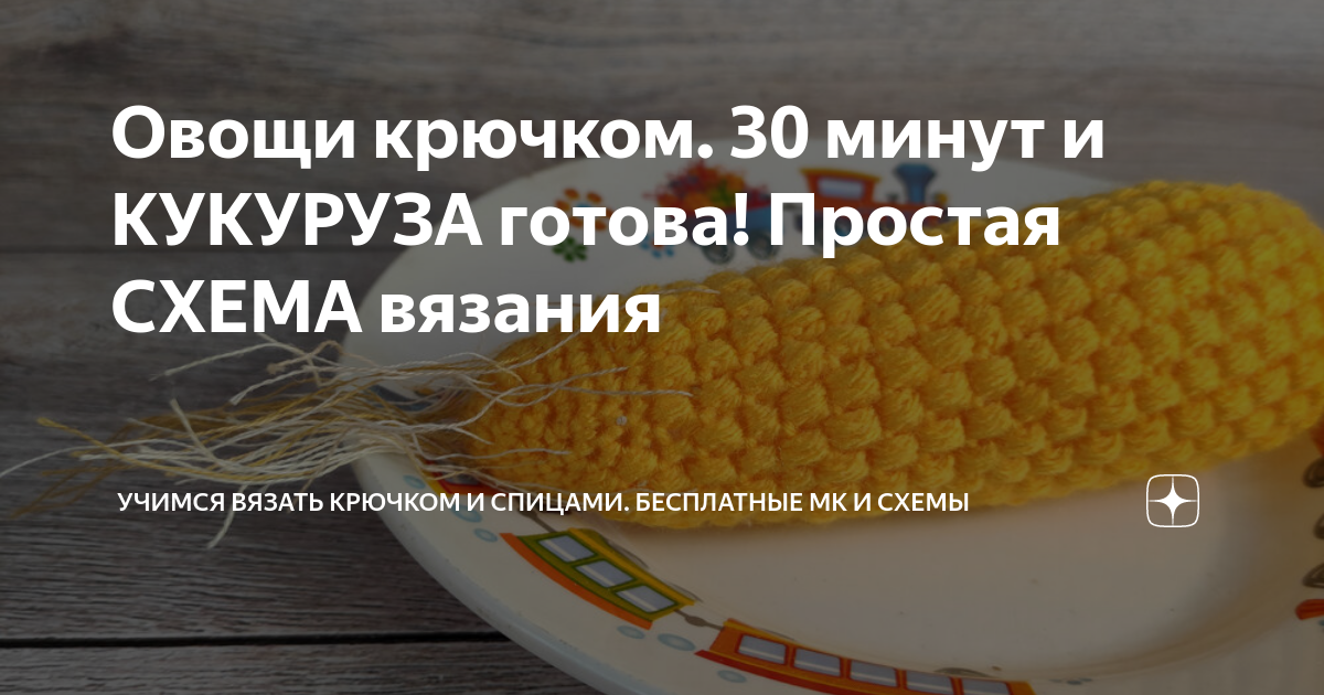 Вязаная кукуруза крючком схемы и описание