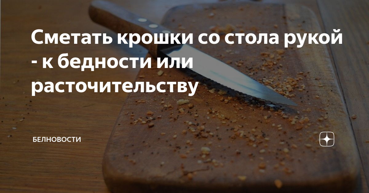 Почему нельзя убирать хлебные крошки со стола рукой: это следует знать