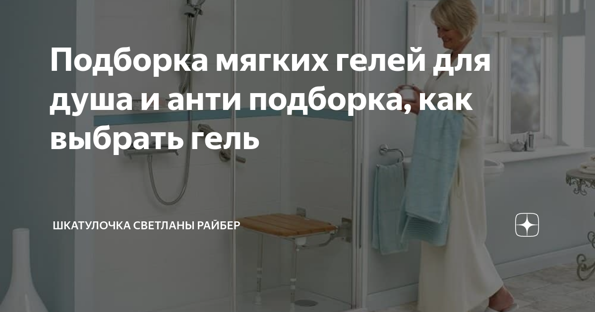 Подборка мягких гелей для душа и анти подборка, как выбрать гель ...