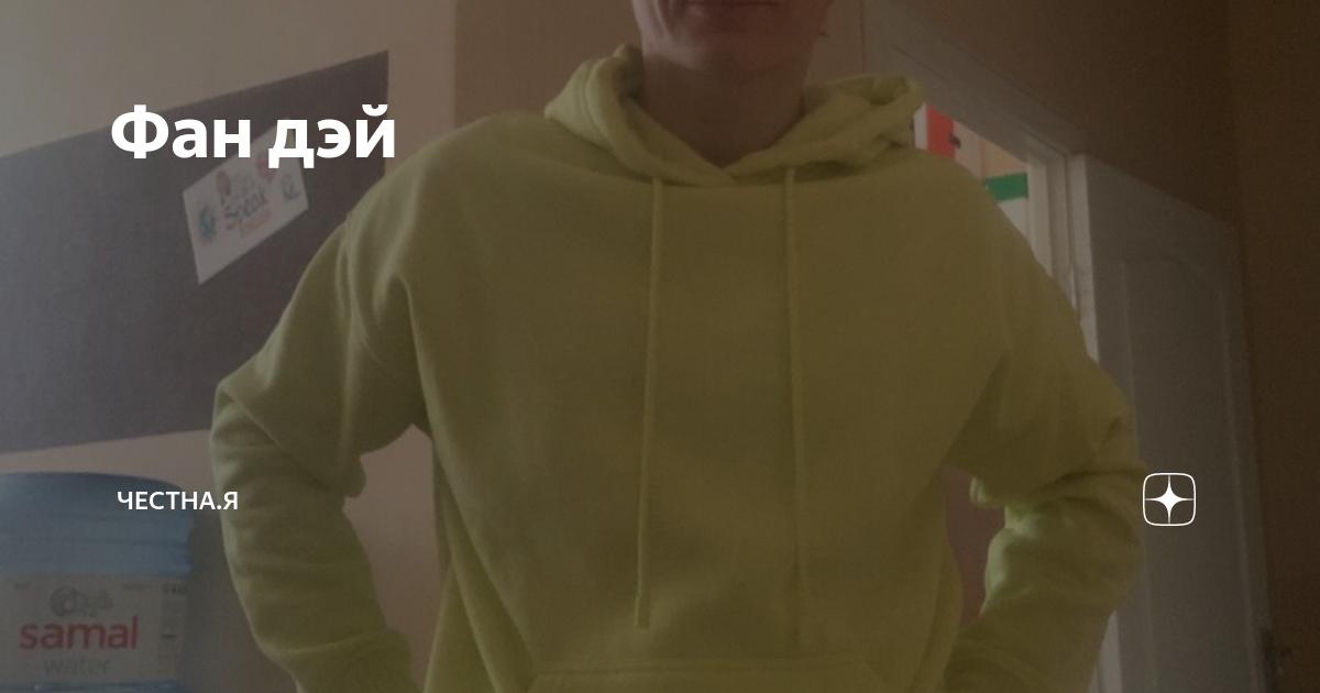 Фан дэй | Честна.Я | Дзен
