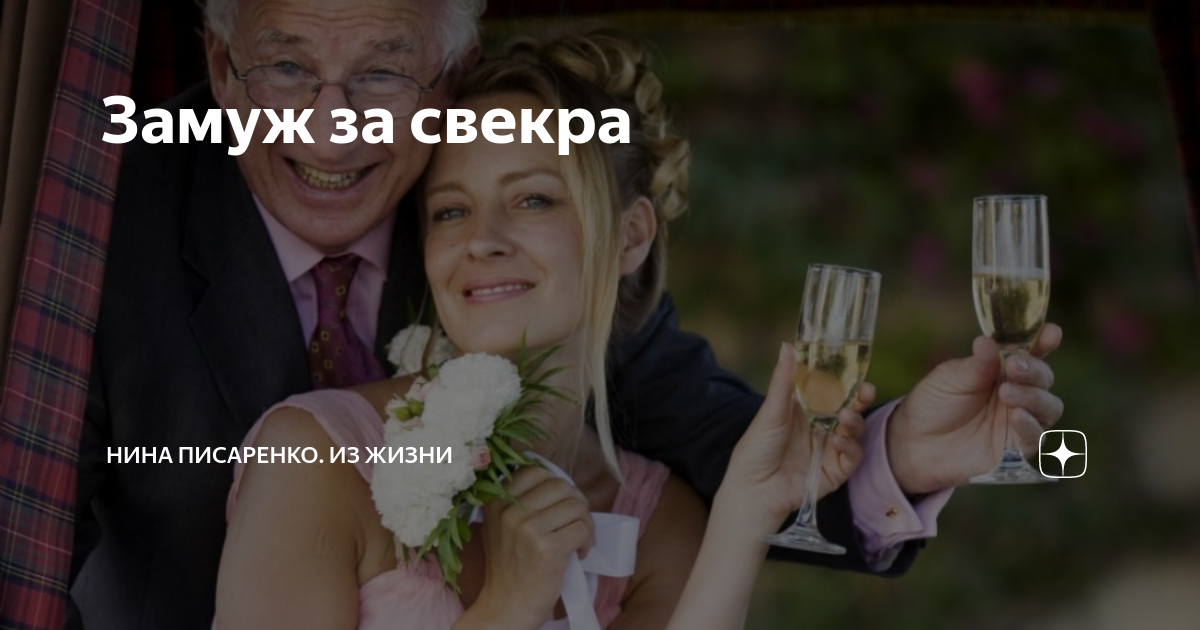 Выйти замуж за свекра