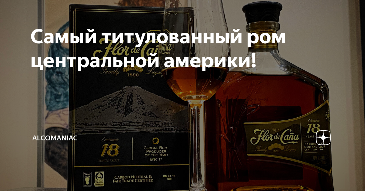 Самый титулованный ром центральной америки! | ALCOMANIAC | Дзен