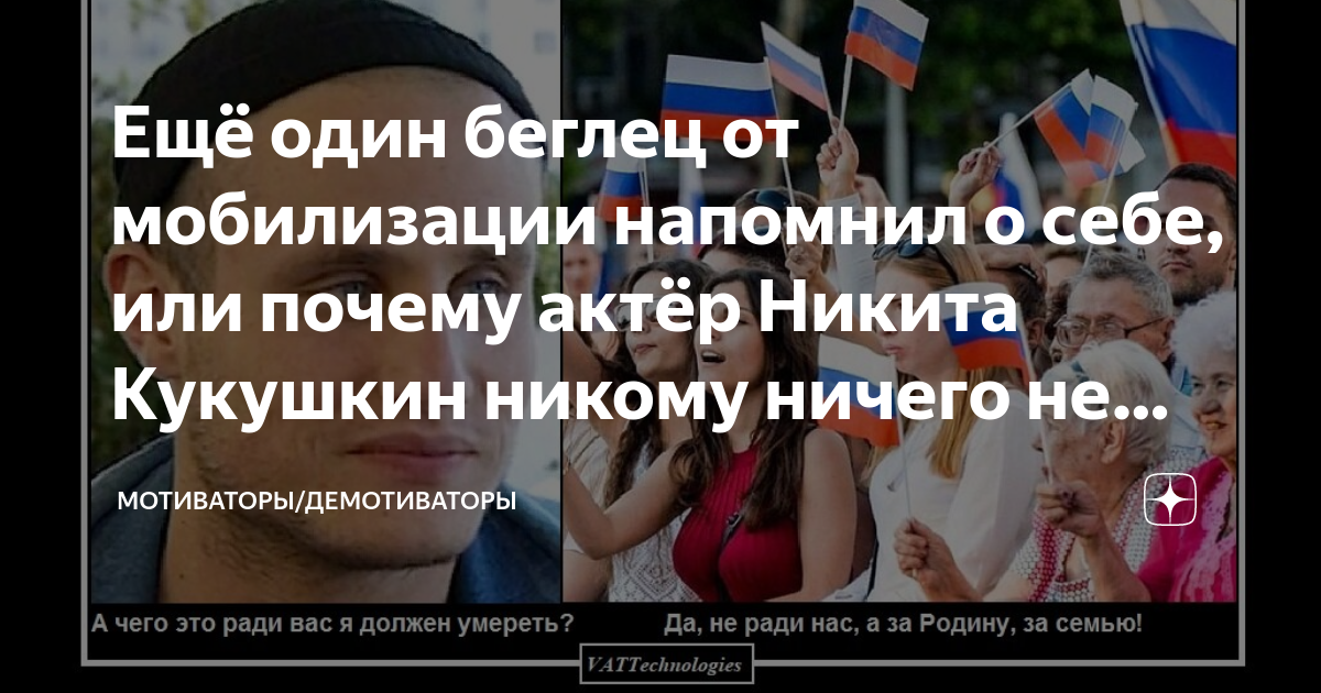 Ещё один беглец от мобилизации напомнил о себе, или почему актёр Никита ...