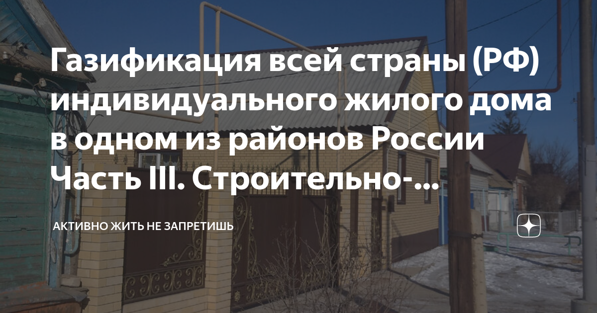 Газификация всей страны (РФ) индивидуального жилого дома в одном из ...
