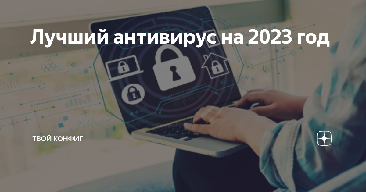 Лучший антивирус на 2023 год | Твой конфиг | Дзен