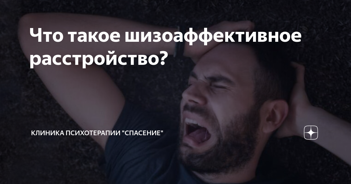 Что такое шизоаффективное расстройство? | Клиника психотерапии | Дзен