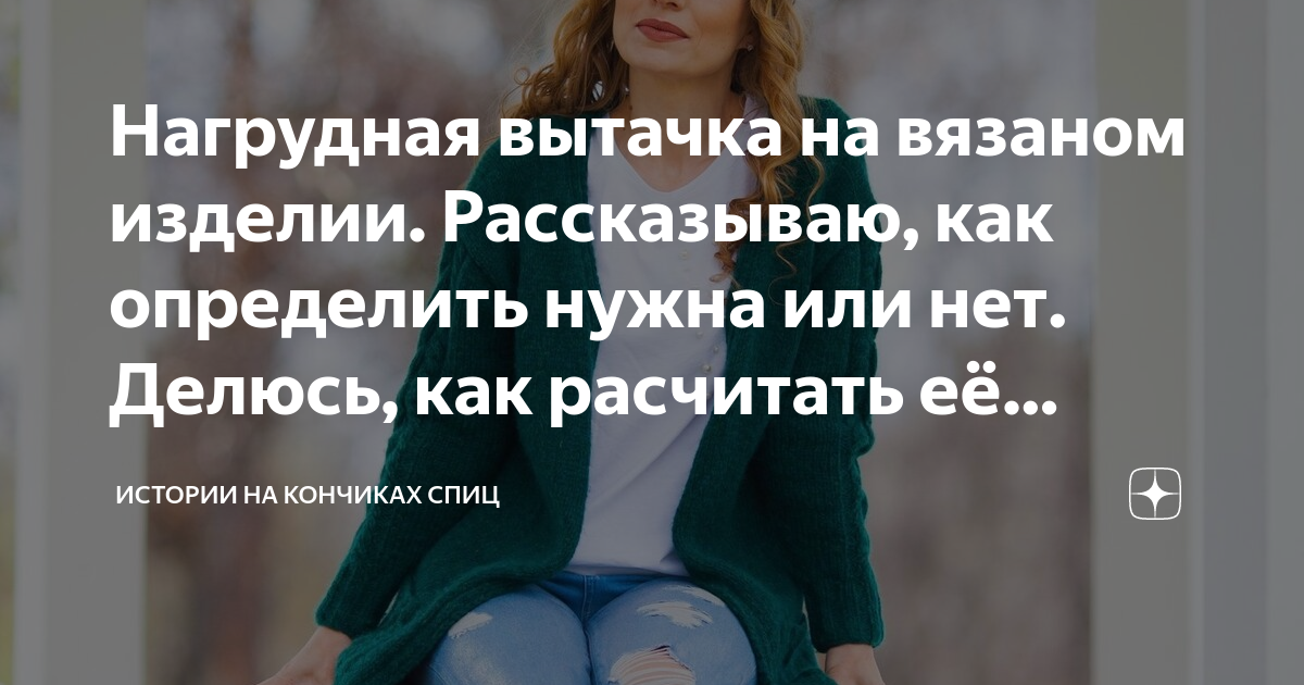 Куда наносить утюжечку при обработке врезок по груди на вязаном платье