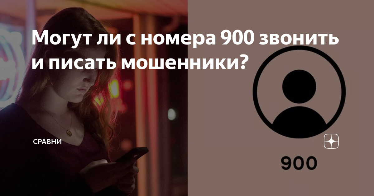 Звонки мошенников с номера 900