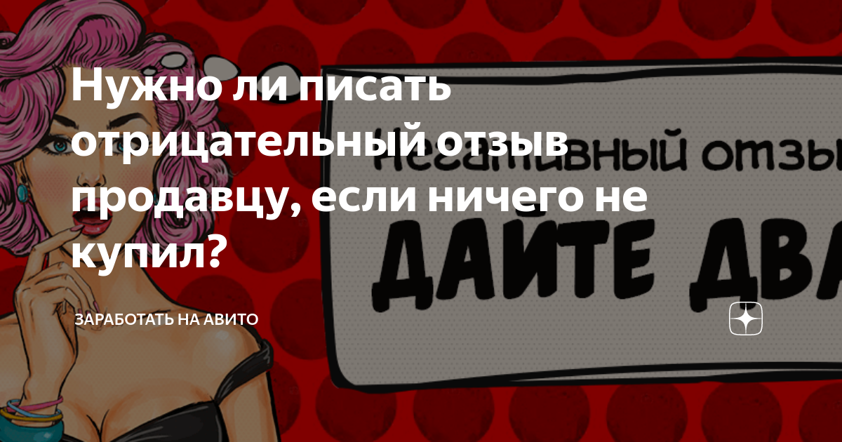 Нужно ли писать отрицательный отзыв продавцу, если ничего не купил ...