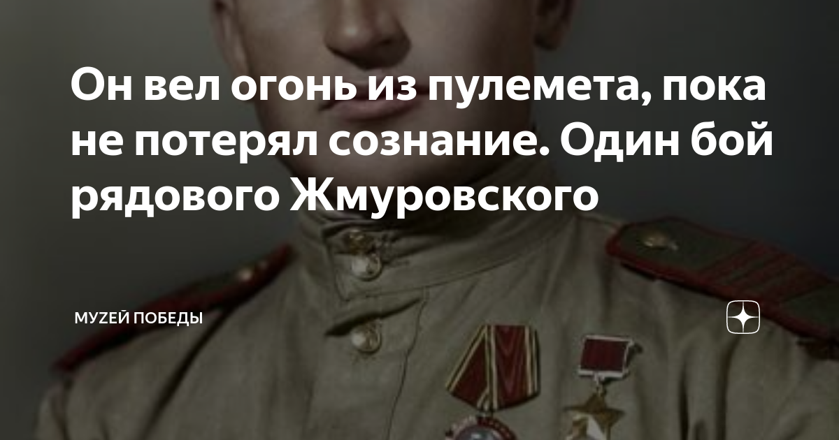 Он вел огонь из пулемета, пока не потерял сознание. Один бой рядового ...