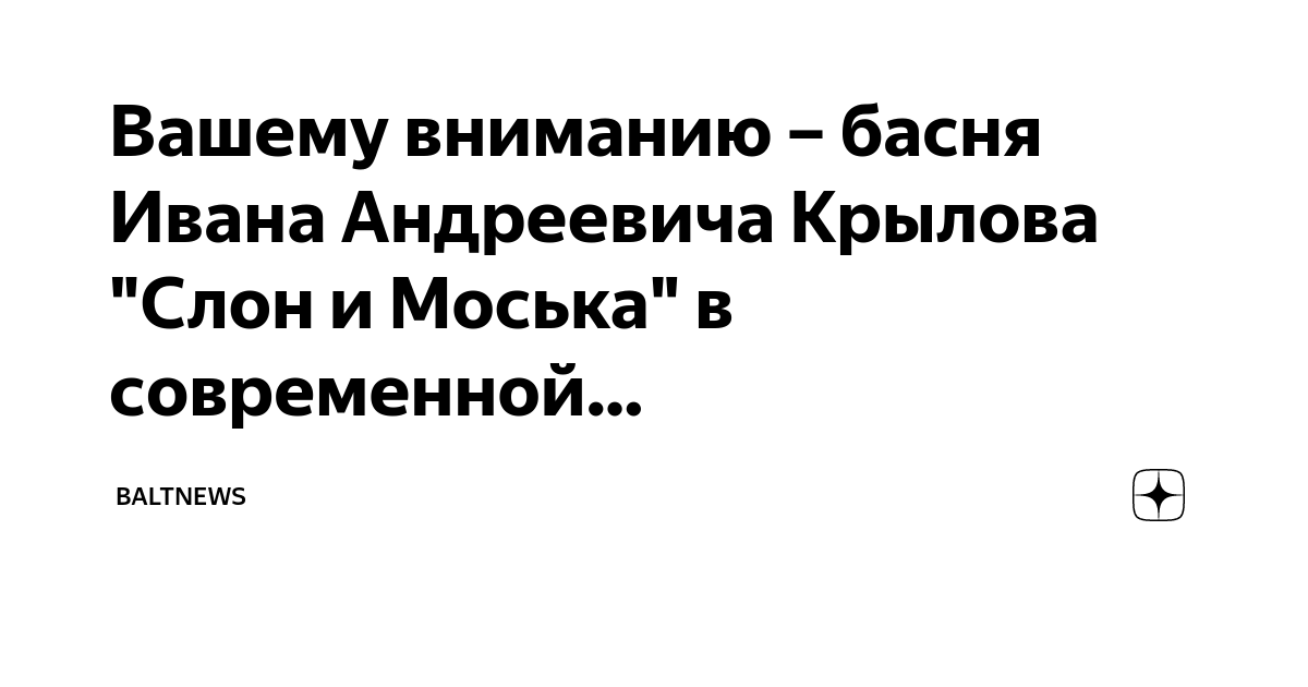 Вашему вниманию – басня Ивана Андреевича Крылова "Слон и Моська" в  современной… | Baltnews | Дзен