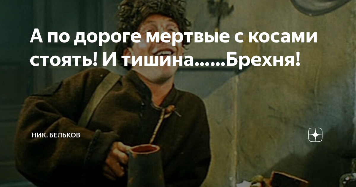откуда фраза и тишина и мертвые с косами стоят