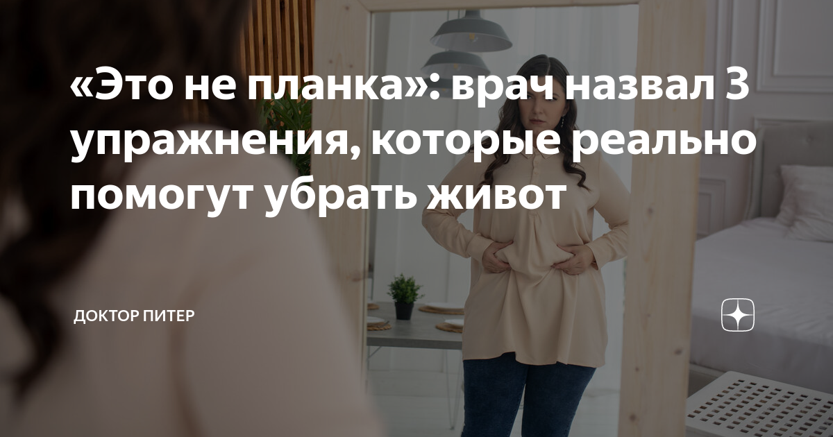 «Это не планка»: врач назвал 3 упражнения, которые реально помогут ...