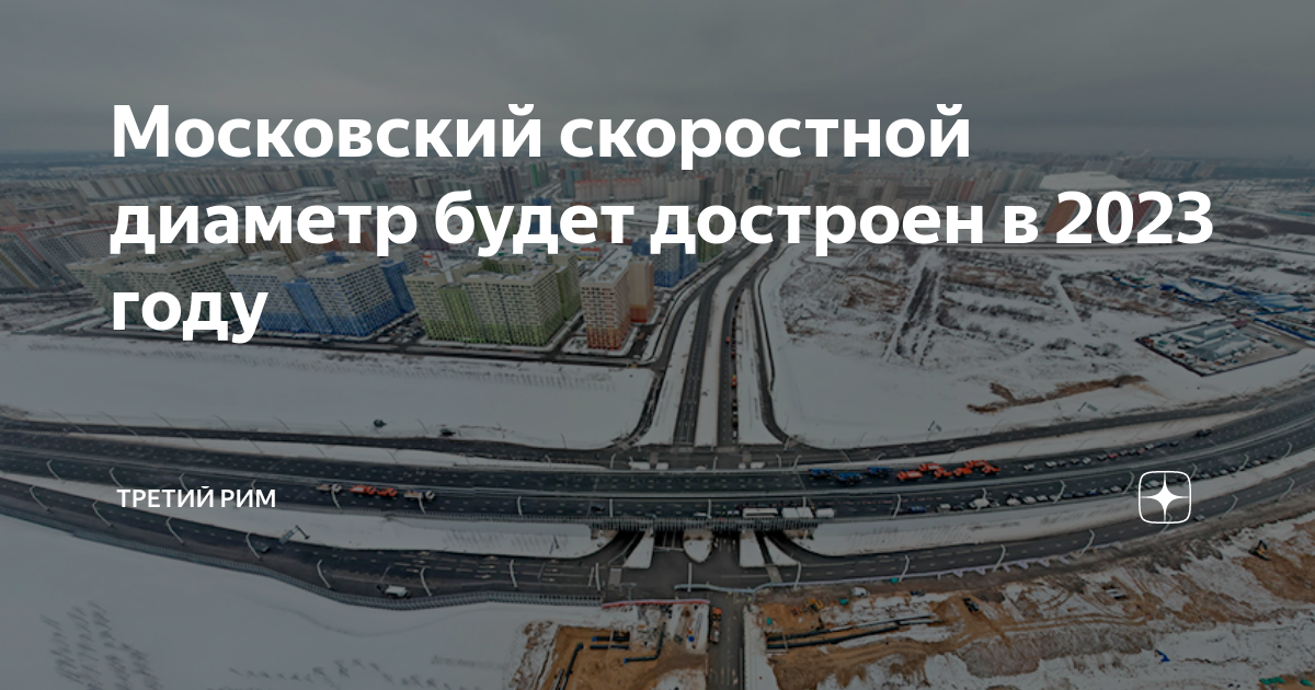 Московский скоростной диаметр схема