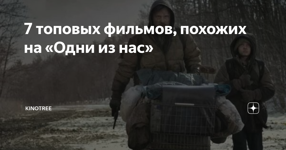 7 топовых фильмов, похожих на «Одни из нас» | KinoTree | Дзен