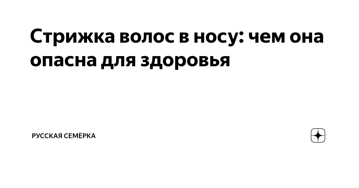 Стрижка волос в носу: чем она опасна для здоровья | Русская Семёрка | Дзен