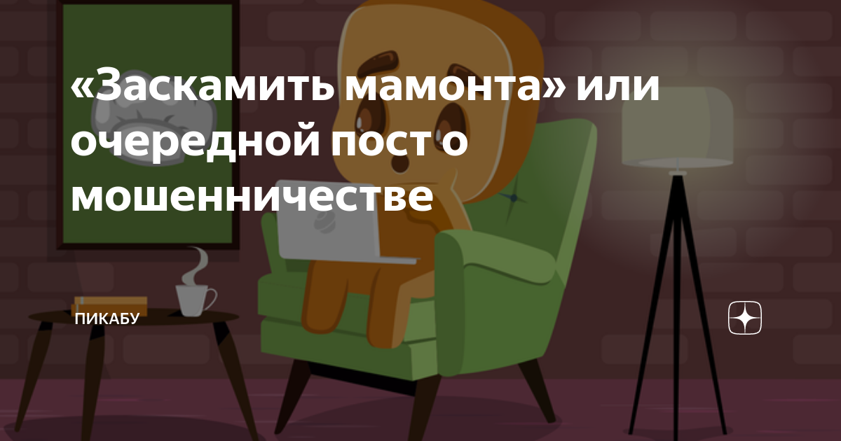 Заскамить что это значит