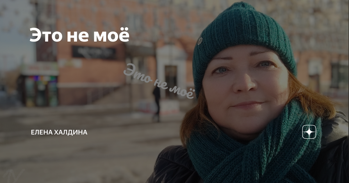 А вы мою маму знаете халдина. Елена халдина писатель. Елена халдина дзен. Елена халдина звездочка. Елена халдина мать звезды.