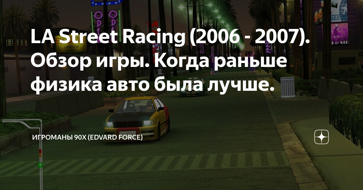 LA Street Racing (2006 - 2007). Обзор игры. Когда раньше физика авто ...