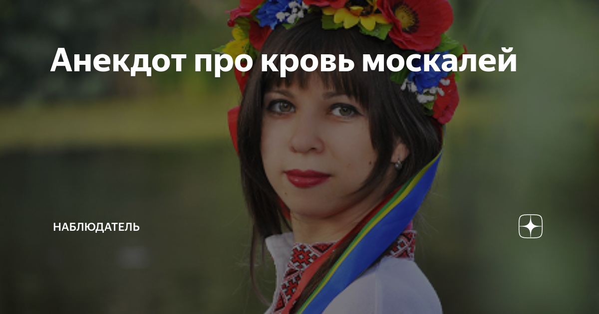 Анекдот про кровь москалей | Наблюдатель | Дзен
