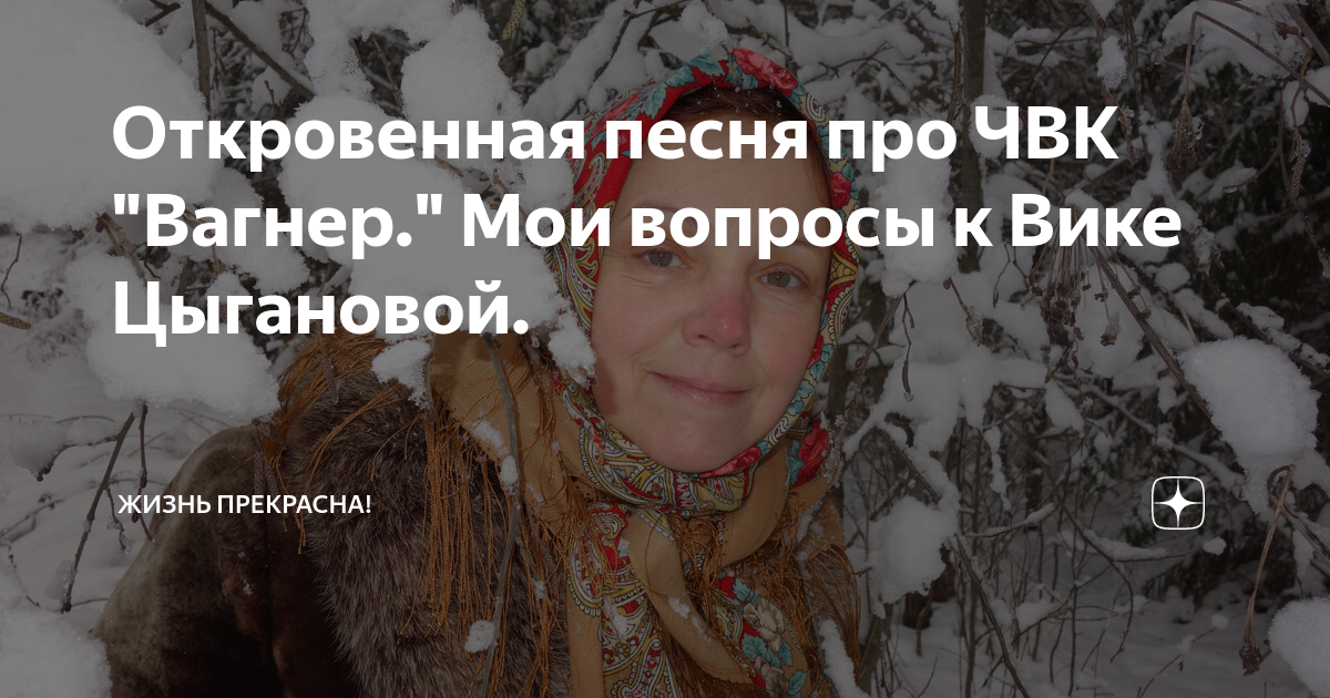 Вика цыганова вагнера. Вагнер песни