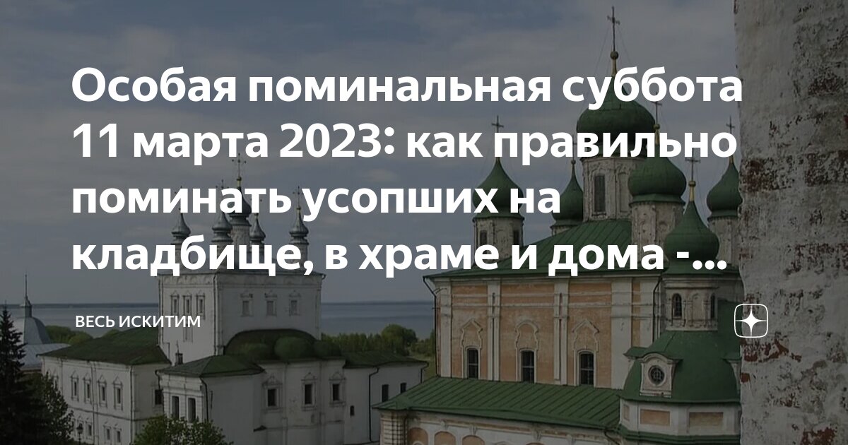 Михайловская поминальная суббота в 2023
