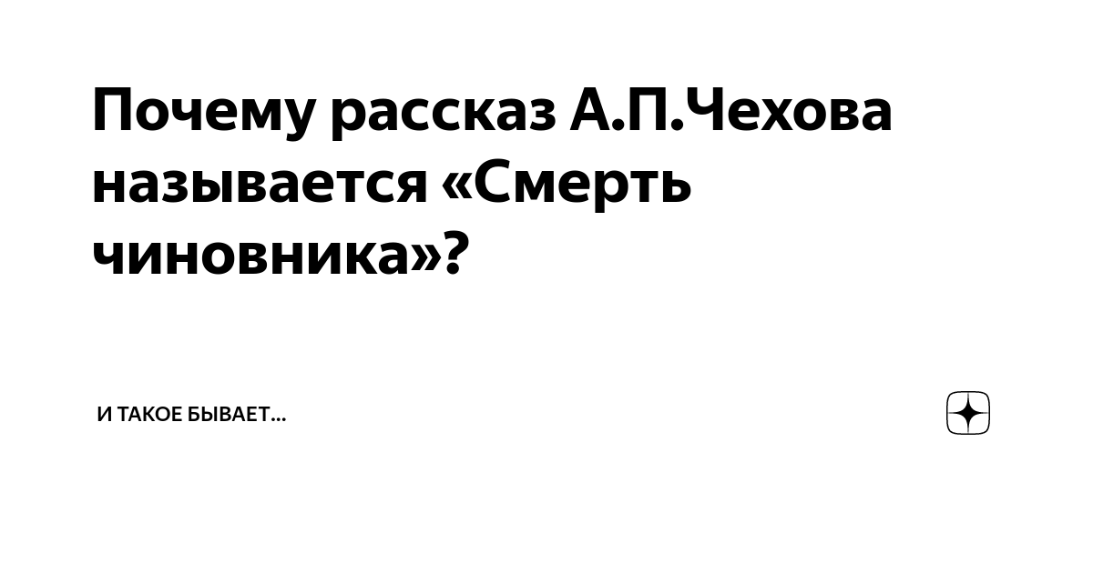 Почему рассказ А.П.Чехова называется «Смерть чиновника»? | Психология ...