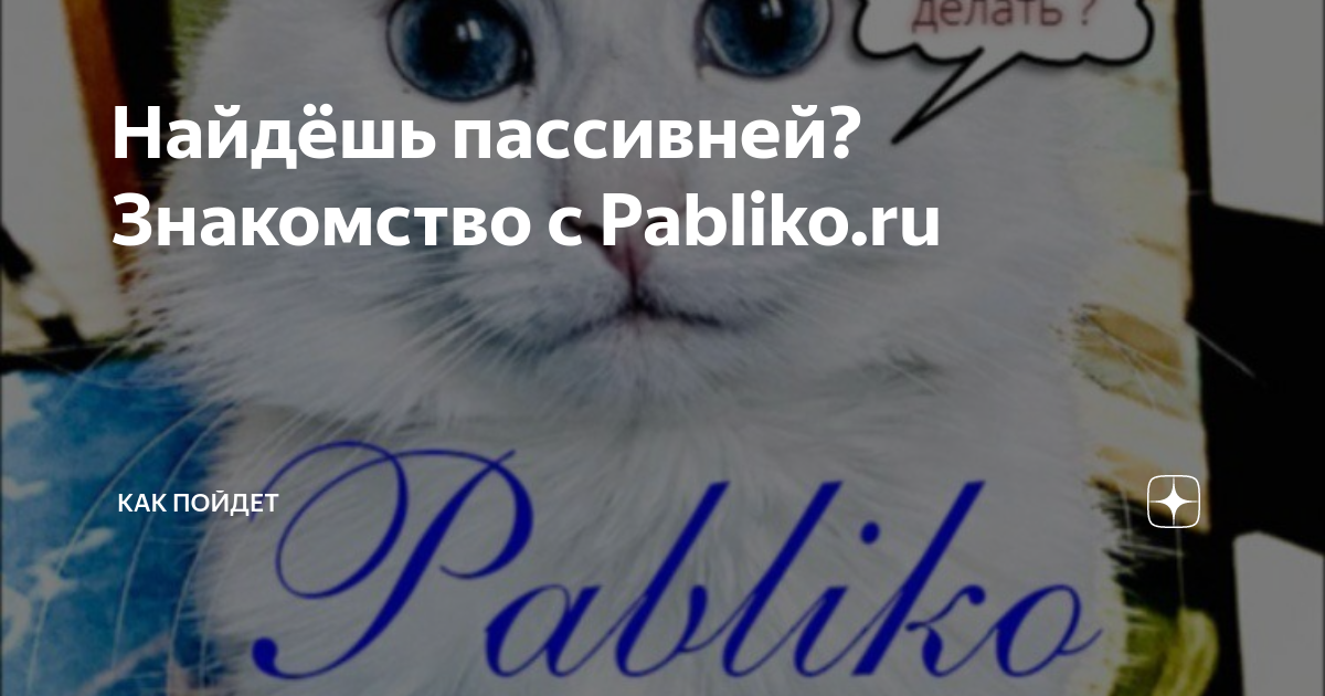 В пассивном поиске прикол. Парни в женском в москве. Парень пасс. Парень актив. Ищу пассивных.