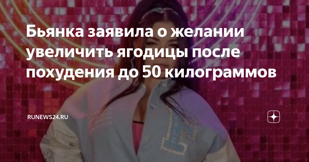 Как так быстро похудела бьянка. Бьянка певица. бьянка после операции. бьянка похудела.