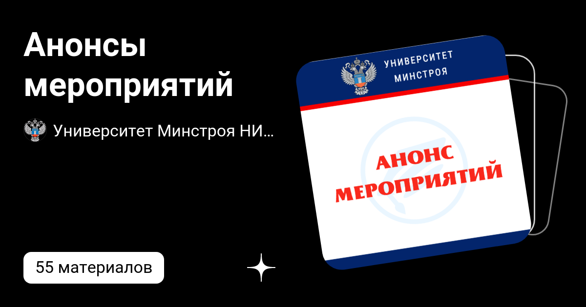 Анонсы мероприятий | Университет Минстроя НИИСФ РААСН | Дзен