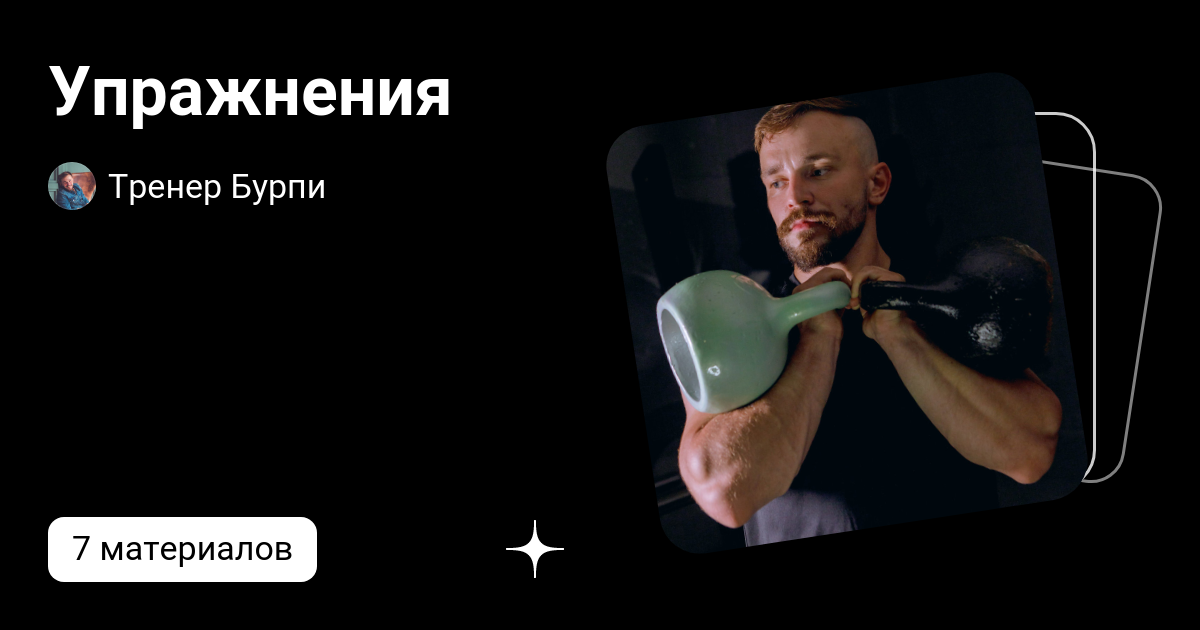 Упражнения