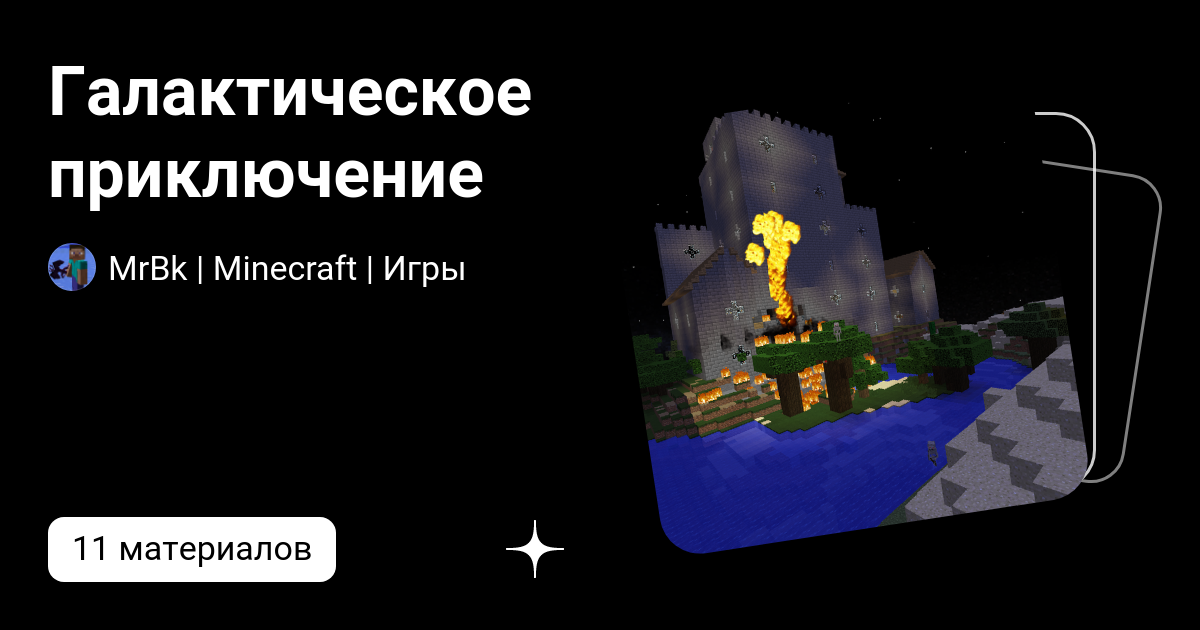 Галактическое приключение | MrBk | Minecraft | Игры | Дзен