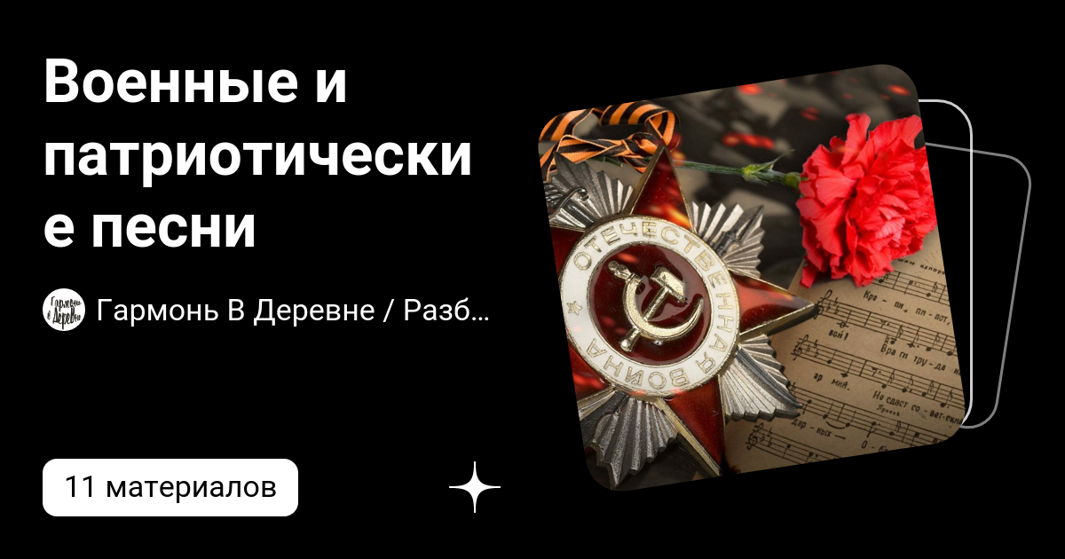 Военные и патриотические песни | Гармонь В Деревне / Разборы для ...