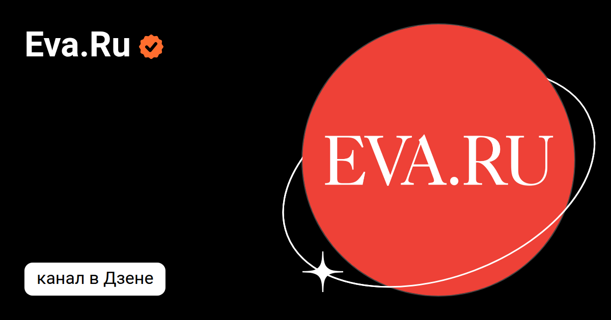 Eva.Ru | Дзен