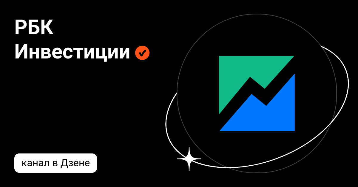 Рбк инвестиции дзен. РБК инвестиции блоггер.