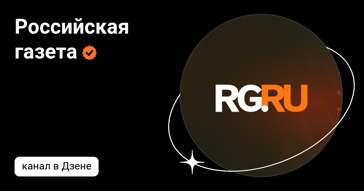 Российская газета | Дзен
