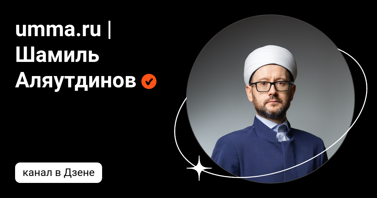 umma.ru | Шамиль Аляутдинов | Дзен