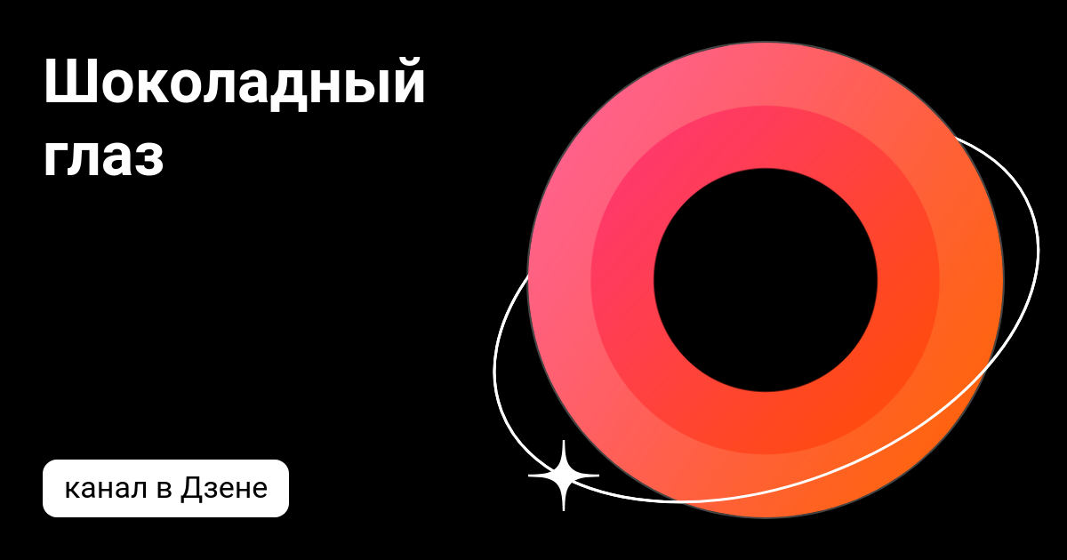 Шоколадный глаз | Дзен