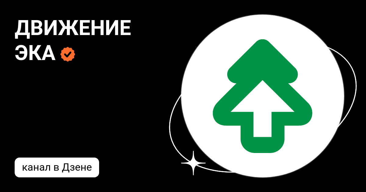 Эка 12. Движение Эка. Общероссийское движение Эка. Зеленое движение Эка. Эка экологическая организация.