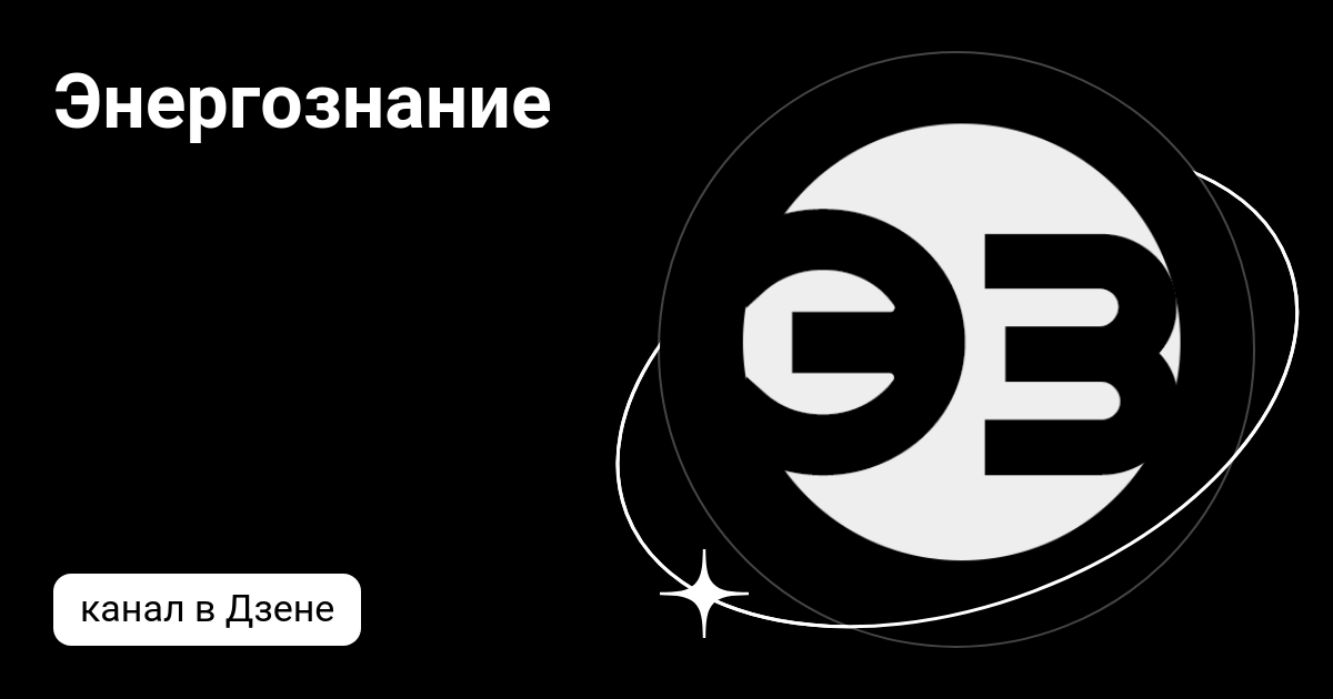 Энергознание | Дзен