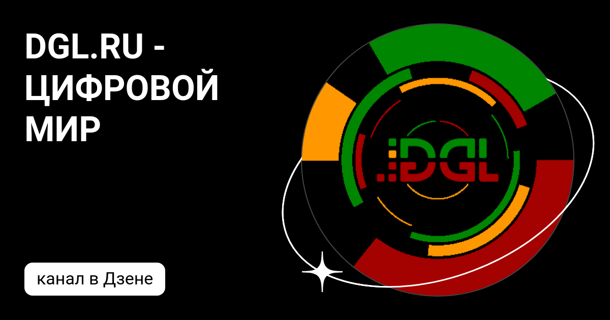 DGL.RU - ЦИФРОВОЙ МИР | Дзен