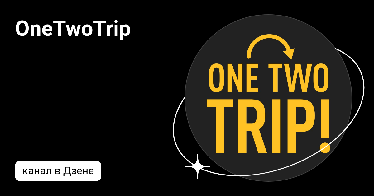 Оту two. One two trip. ONETWOTRIP. Онетутрип.